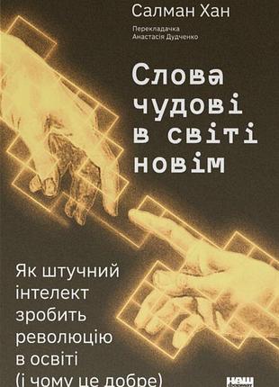 Салман хан - слова чудові в світі новім. як штучний інтелект зробить революцію в освіті (і чому це добре)
