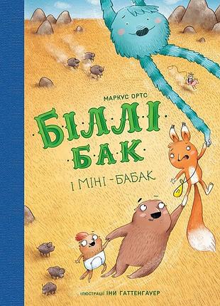 Біллі бак і міні-бабак. книга 2