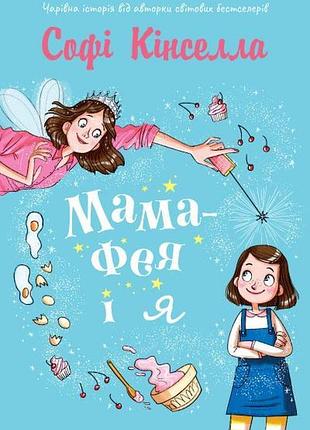 Софі кінселла - мама-фея і я. книга 1