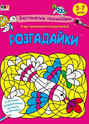 Успокаивающие раскраски. разгаданки