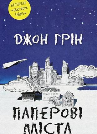 Джон грін - паперові міста