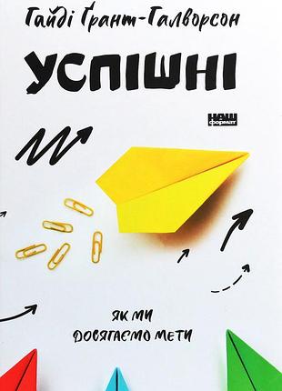 Гайді ґрант-галворсон - успішні. як ми досягаємо мети