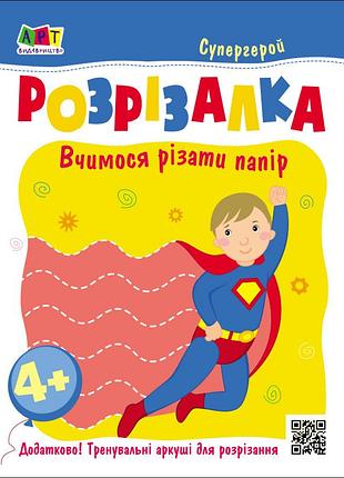 Книжка-разресалка. супергерой