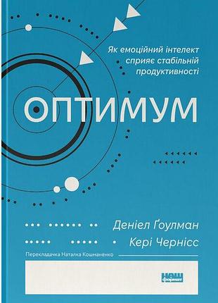 Денiел ґоулман, кері чернісс - оптимум