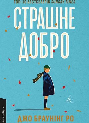 Книга страшне добро. джо браунинг ро (мягкая обложка) (на украинском)