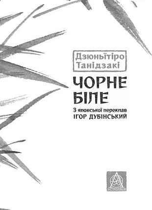 Дзюньїтіро танідзакі - чорне біле