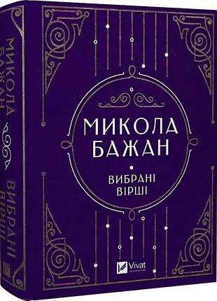 Книга выбранные стихи / николай желающего.серия - vivat классика (украинский)