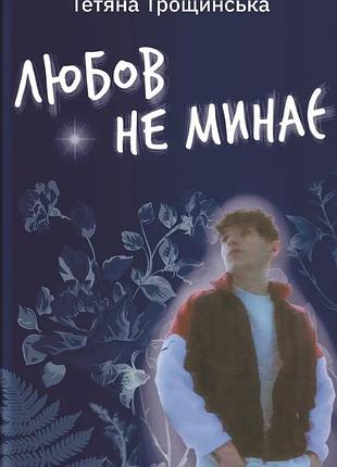Тетяна трощинська - любов не минає