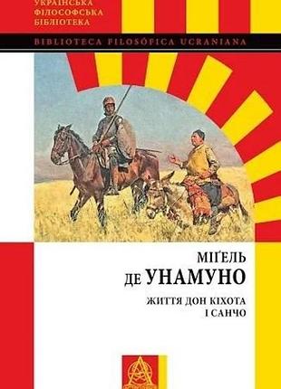 Міґель де унамуно - життя дон кіхота і санчо