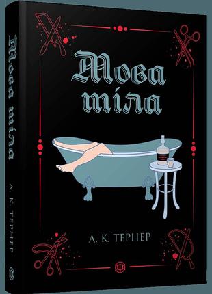 Книга мова тіла. книга 1 / а. к. тернер (українською)