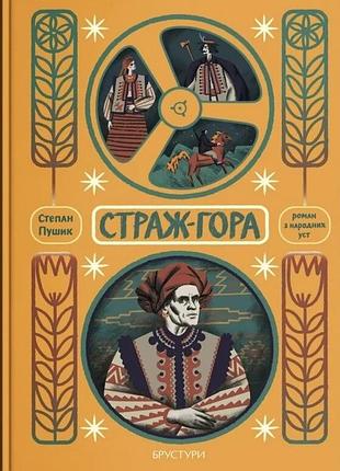 Степан пушик - страж-гора. роман з народних уст