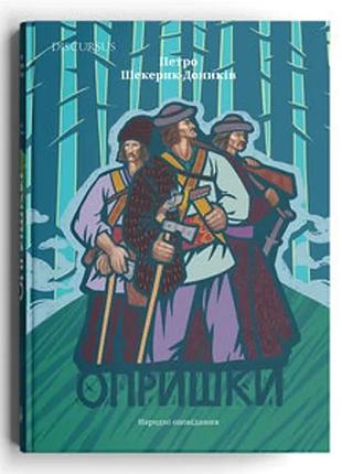 Петро шекерик-доників - опришки. народні оповідання