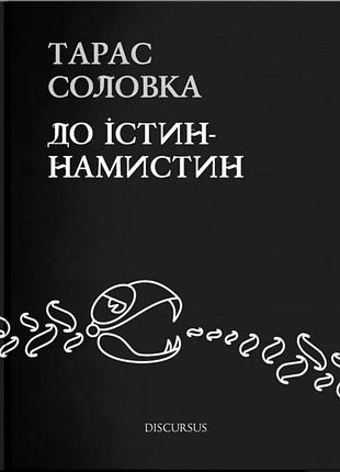 Тарас соловка - до істин - намистин