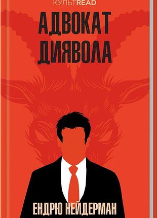 Книга адвокат диявола /ендрю нейдерман. серія - культread (українською)