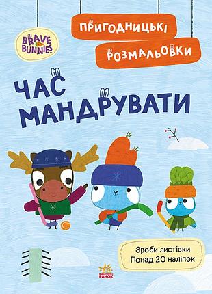 Хоробрі зайці. час мандрувати