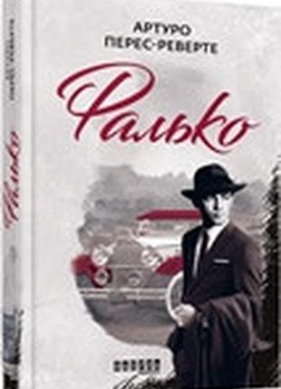 Фалько