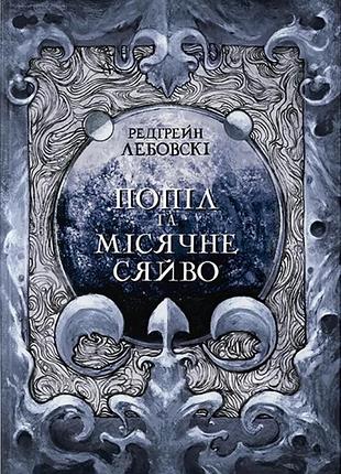 Редгрейн лебовскі - попіл і місячне сяйво