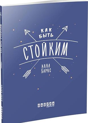 Як бути стійким