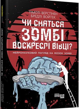 Чи сняться зомбі воскреслі вівці?