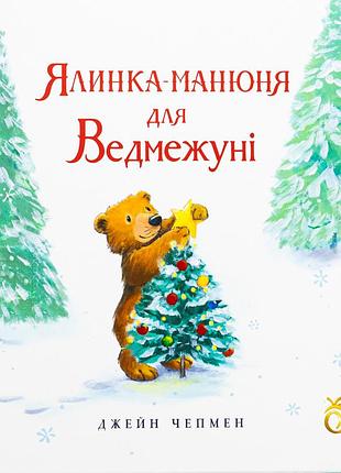 Книга ялинка манюня для ведмежуні
