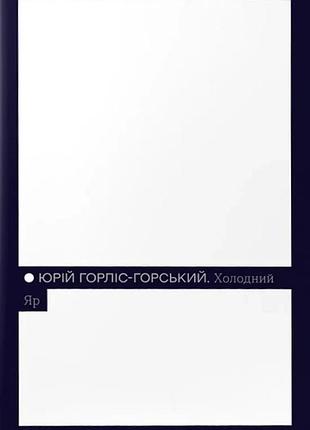 Юрій горліс-горський - холодний яр