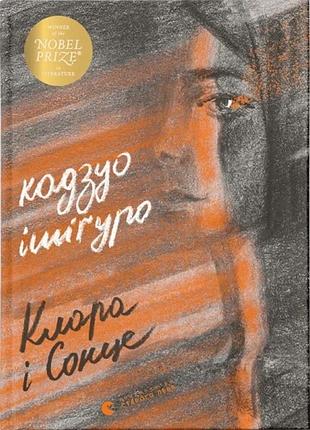 Кадзуо ішіґуро - клара і сонце