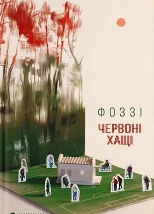 Фоззі - червоні хащі