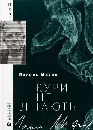 Книга василь махно. куры не летают. том 2