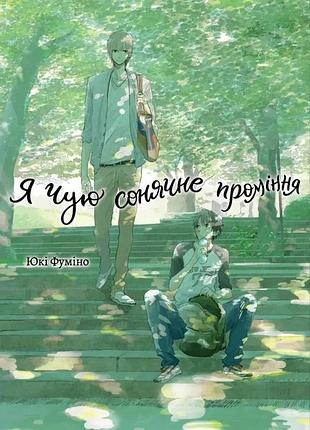 Юкі фуміно - я чую сонячне проміння. том 1