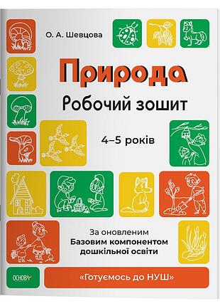 Природа. робочий зошит. 4-5 років.за оновленим базовим компонентом дошкільної освіти. гдш007