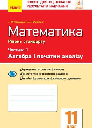 Математика. 11 кл. стандарт. тетрадь для оценки рез-тов обучения: в 2 ч. ч. 1. алгебра и поч. анализ