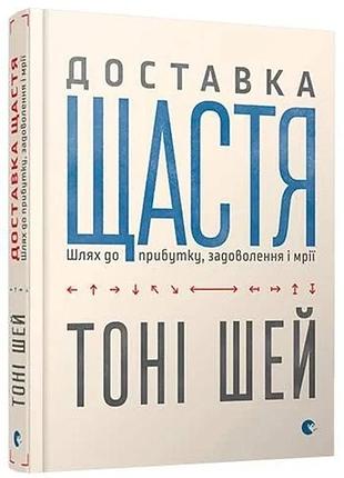 Тоні шей - доставка щастя