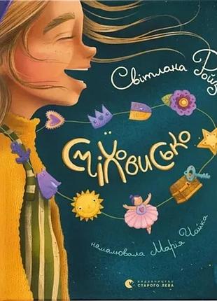 Світлана ройз - сміховисько
