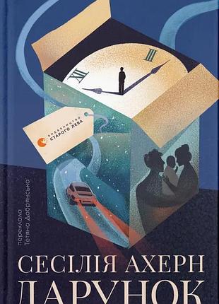 Сесілія ахерн - дарунок
