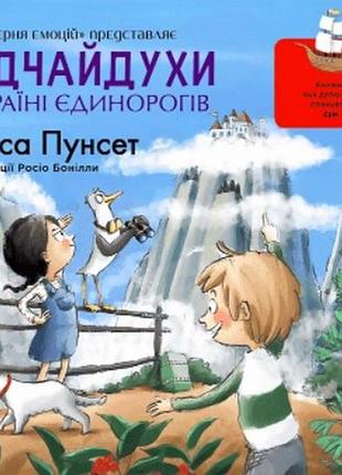 Книга відчайдухи у країні єдинорогів