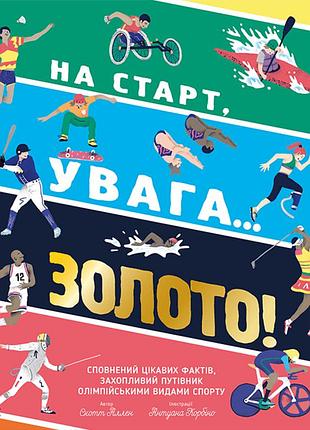 Книга на старт, увага… золото!