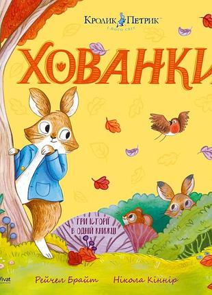 Рейчел брайт - кролик петрик. хованки