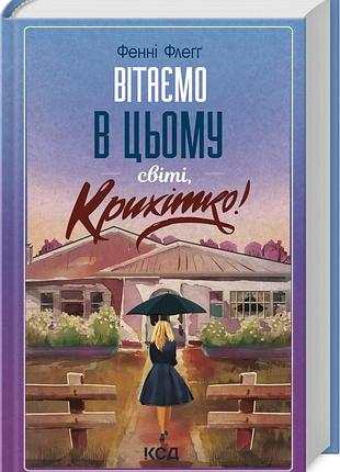 Книга вітаємо в цьому світі, крихітко! книга 1. фенні флегг. серія- елмвуд спрінгс (українською)