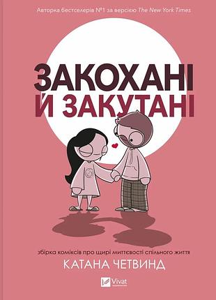 Катана четвинд - закохані й закутані