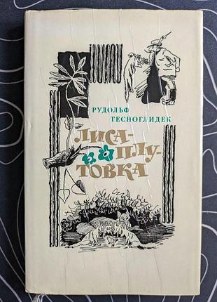 Вудлоф тесноглідек лисиця плутування ілюстрації станіслава лолека художня література 1972 рік