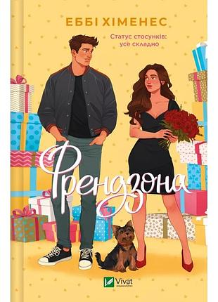 Книга френдзона. книга 1. хименес абби. серия - френдзона (украинский)