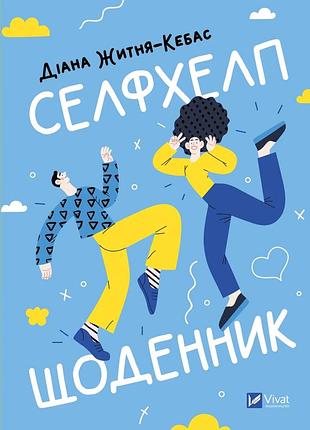 Діана житня-кебас - селфхелп-щоденник. воркбук
