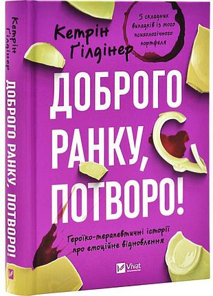 Книга добрый утро, чудовище! героико-терапевтические истории о эмоциональном восстановлении. кэтрин гилдинер (украинский)