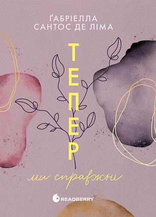 Теперь мы настоящие. книга 1