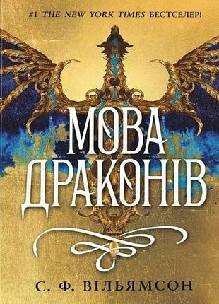 С. ф. вільямсон - мова драконів