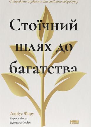 Книга стоїчний шлях до багатства. стародавня мудрість для стійкого добробуту - даріус фору