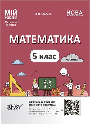 Математика. 5 клас. 1 частина. мій конспект. матеріали до уроків пмр001