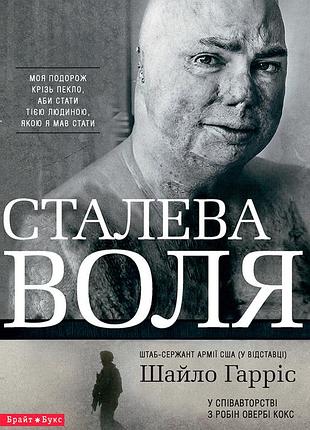 Шайло гарріс - сталева воля