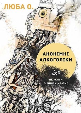 Люба о. - анонімні алкоголіки або як жити в іншій країні