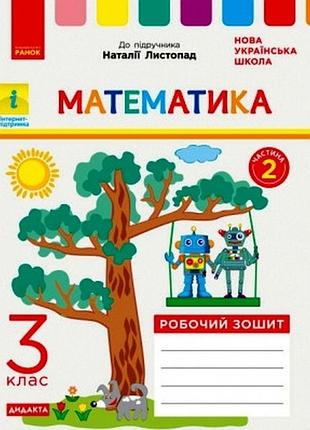 Рз математика 3 кл. в 2-х частях. ч. 2 (листопад)